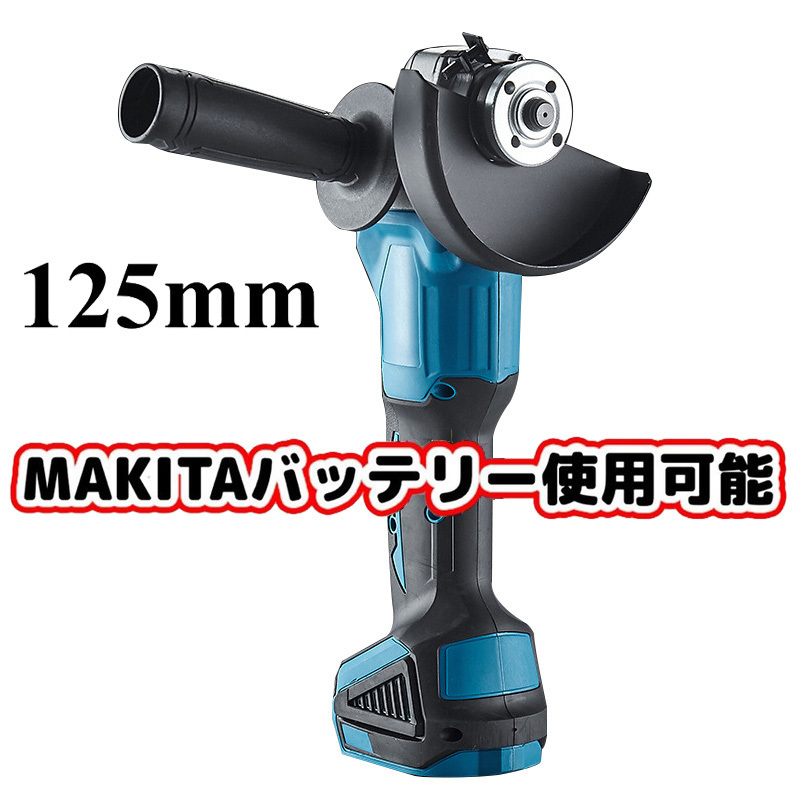 新品 1円 makita/マキタバッテリー 併用 互換 18V 125mm 充電式 ディスクグラインダー 本体のみ コードレス 研磨機 DIY 工具_画像1