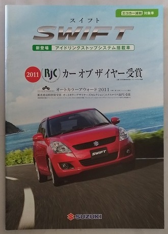 スイフト　(ZC72S, ZD72S)　車体カタログ　2011.8　SWIFT　古本・即決・送料無料　管理№ 4325K
