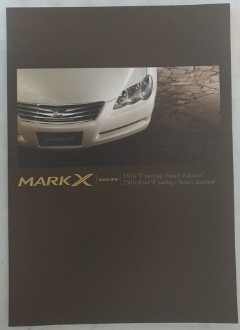 マークX 特別仕様車　250G F Package Smart Edition　(GRX120, GRX125)　車体カタログ　'09年7月　MARK X　古本・送料無料　管理№ 4347 ⑤