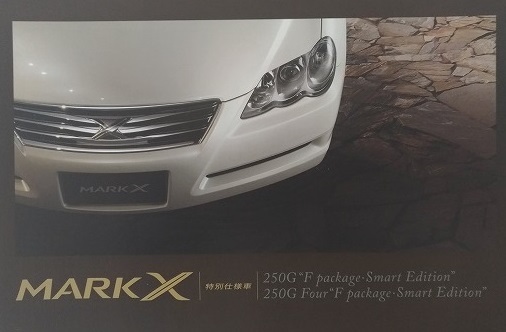 マークX 特別仕様車　250G F Package Smart Edition　(GRX120, GRX125)　車体カタログ　'09年7月　MARK X　古本・送料無料　管理№ 4347 ⑤