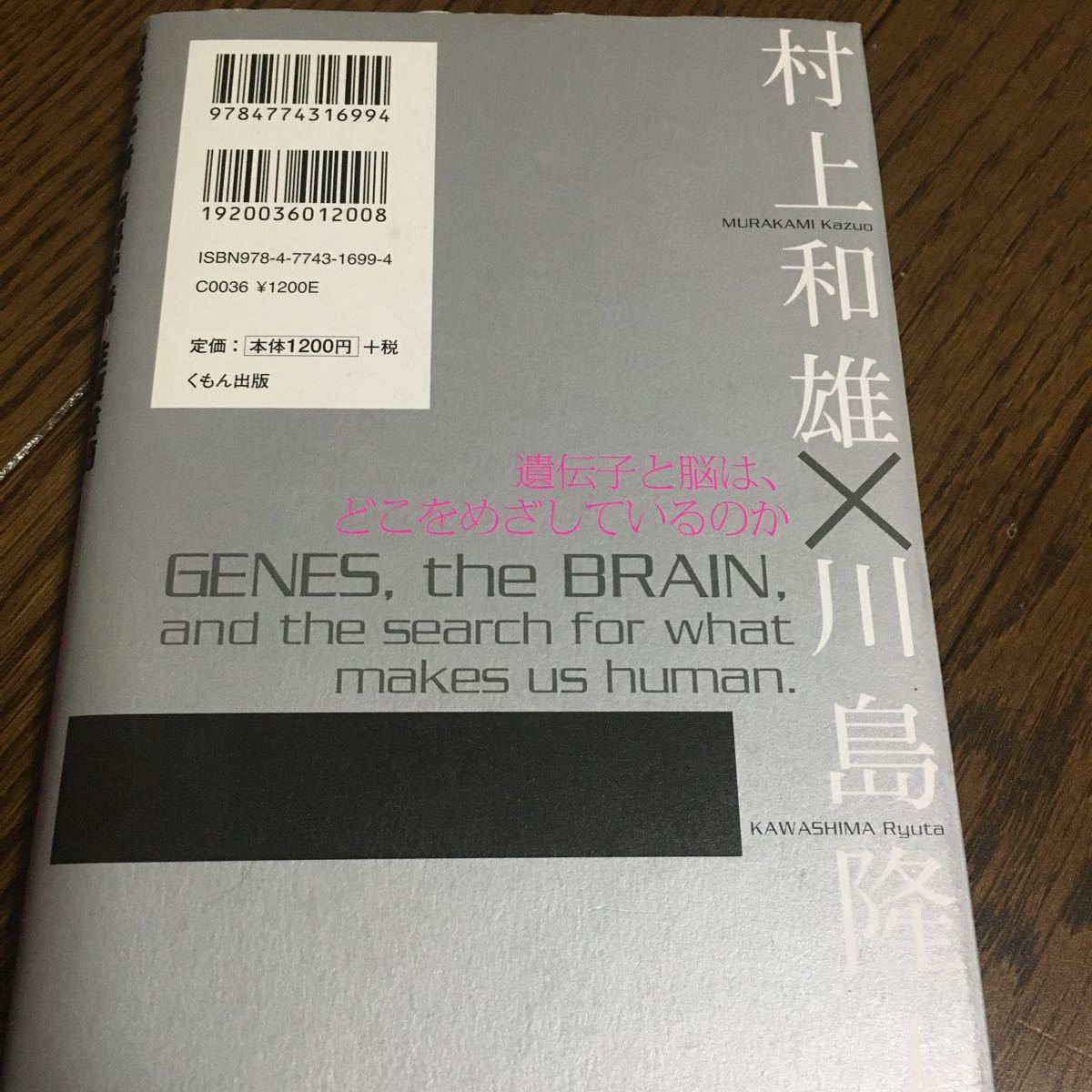 遺伝子学者と脳科学者の往復書簡 今、子どもたちの遺伝子と脳に何が起きているのか? /村上和雄/川島隆太