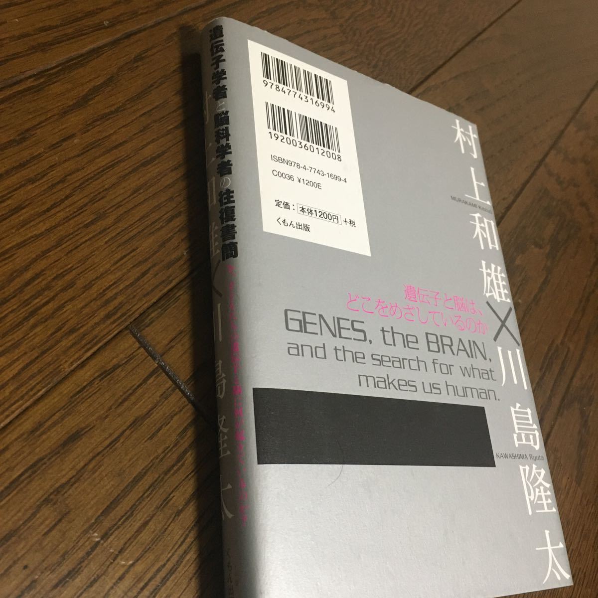 遺伝子学者と脳科学者の往復書簡 今、子どもたちの遺伝子と脳に何が起きているのか? /村上和雄/川島隆太