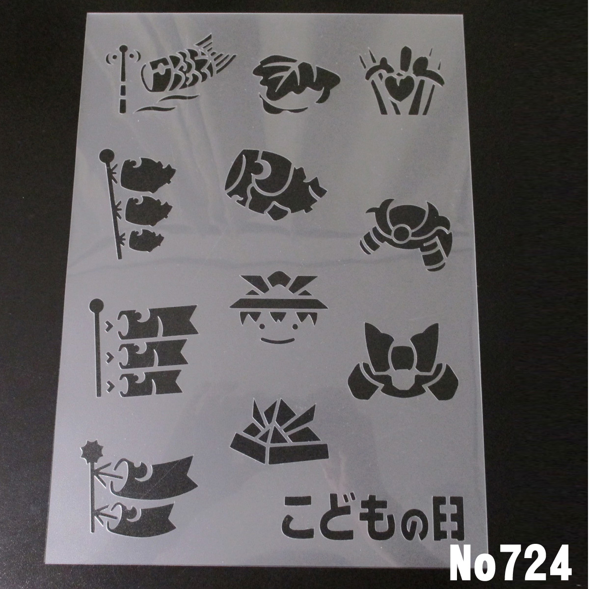 ☆子どもの日イラスト集　鯉のぼり　兜　柏餅　ステンシルシート　型紙　図案　No724　sc_画像1