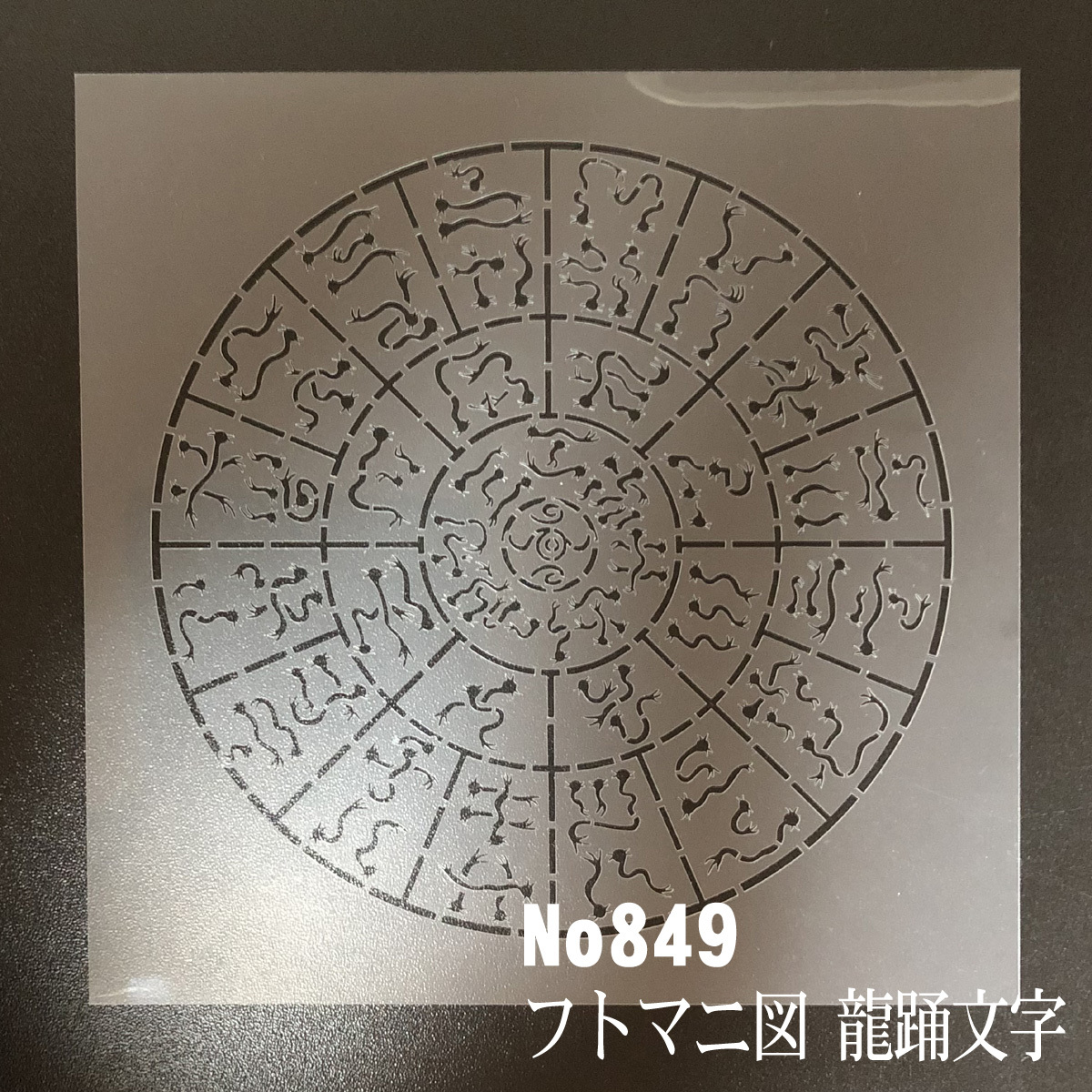 NO849　龍踊文字 フトマニ図 ステンシルシート　型紙図案_画像1