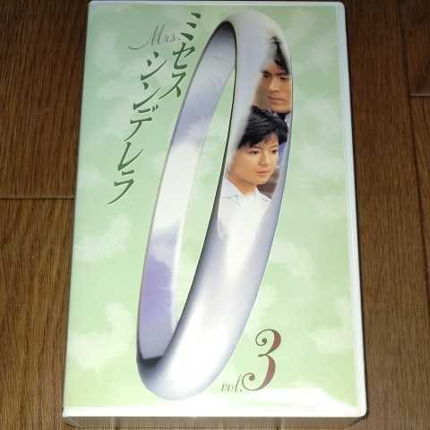 ミセスシンデレラ 3巻 フジテレビ 1997年 ドラマ 薬師丸ひろ子 内野聖陽 杉本哲太 大石恵 井川比佐志 江波杏子 他 歌 藤井フミヤ Vhs テレビドラマ 売買されたオークション情報 Yahooの商品情報をアーカイブ公開 オークファン Aucfan Com