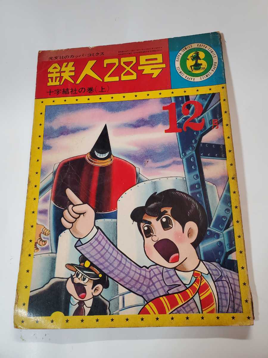 6455ー2 　Ｔ　鉄人２８号　６　十字結社の巻　上　カッパコミクス　　　　_画像1