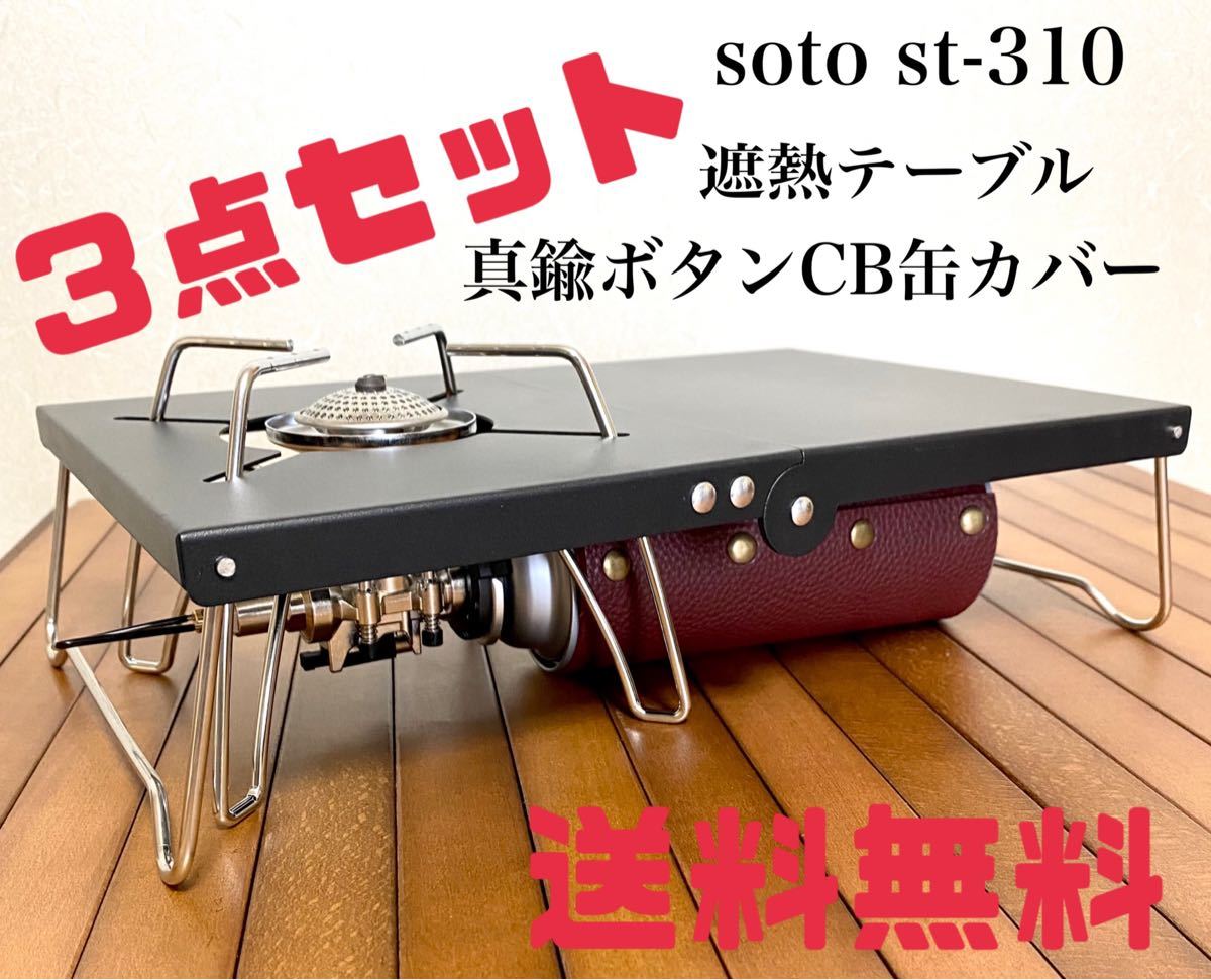 Sotoレギュレーターストーブst 310 遮熱板 真鍮cb缶カバー 3点セット 9 500 Fodexpo Com Co