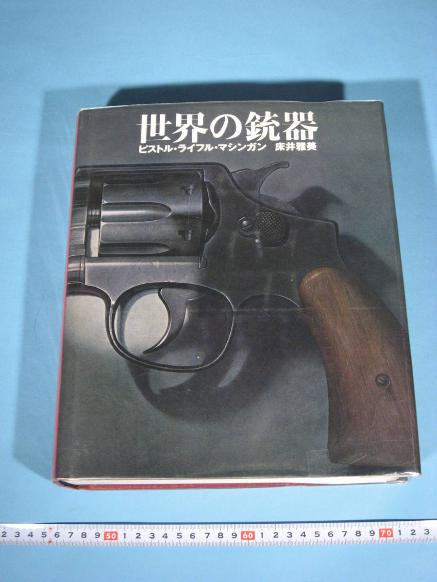 床井 雅美 世界の銃器 ピストル ライフル マシンガン 初版 ごま書房