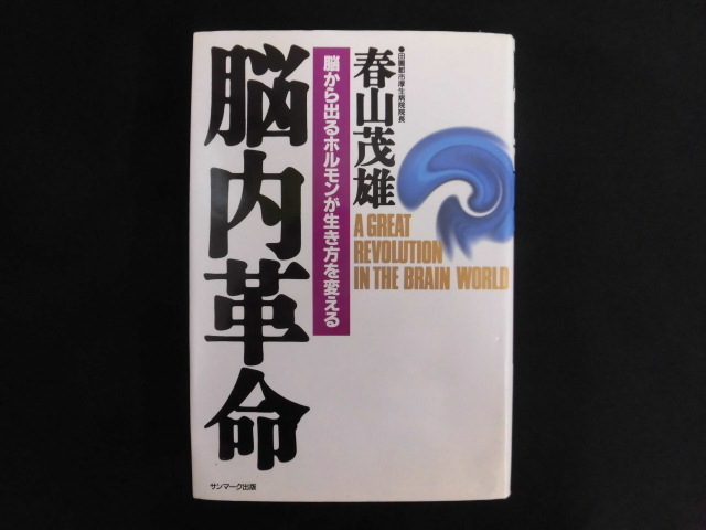 B2576♪脳内革命 脳から出るホルモンが生き方を変える 春山茂雄 サンマーク出版_画像1