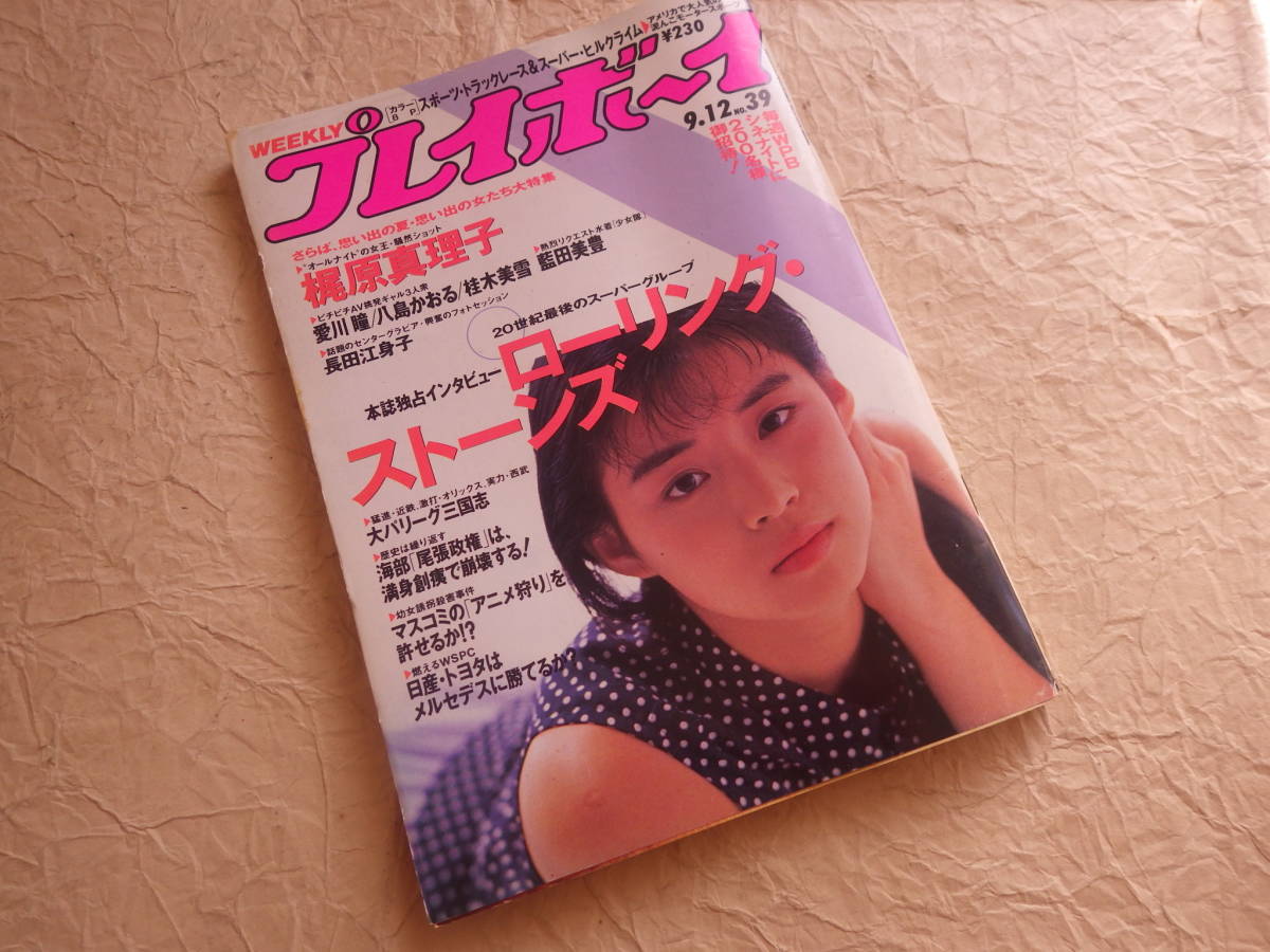 週刊 プレイボーイ 平成元年9月12日号 19年 No 39 梶原真理子 長田江身子 藍田美豊 アイドル 芸能人 売買されたオークション情報 Yahooの商品情報をアーカイブ公開 オークファン Aucfan Com 週刊 プレイボーイ 平成元年9月12日号 19年 No 39 梶原真理子 長田江身子 藍田美豊 アイドル 芸能人 売買されたオークション情報 Yahooの商品情報をアーカイブ公開 オークファン Aucfan Com