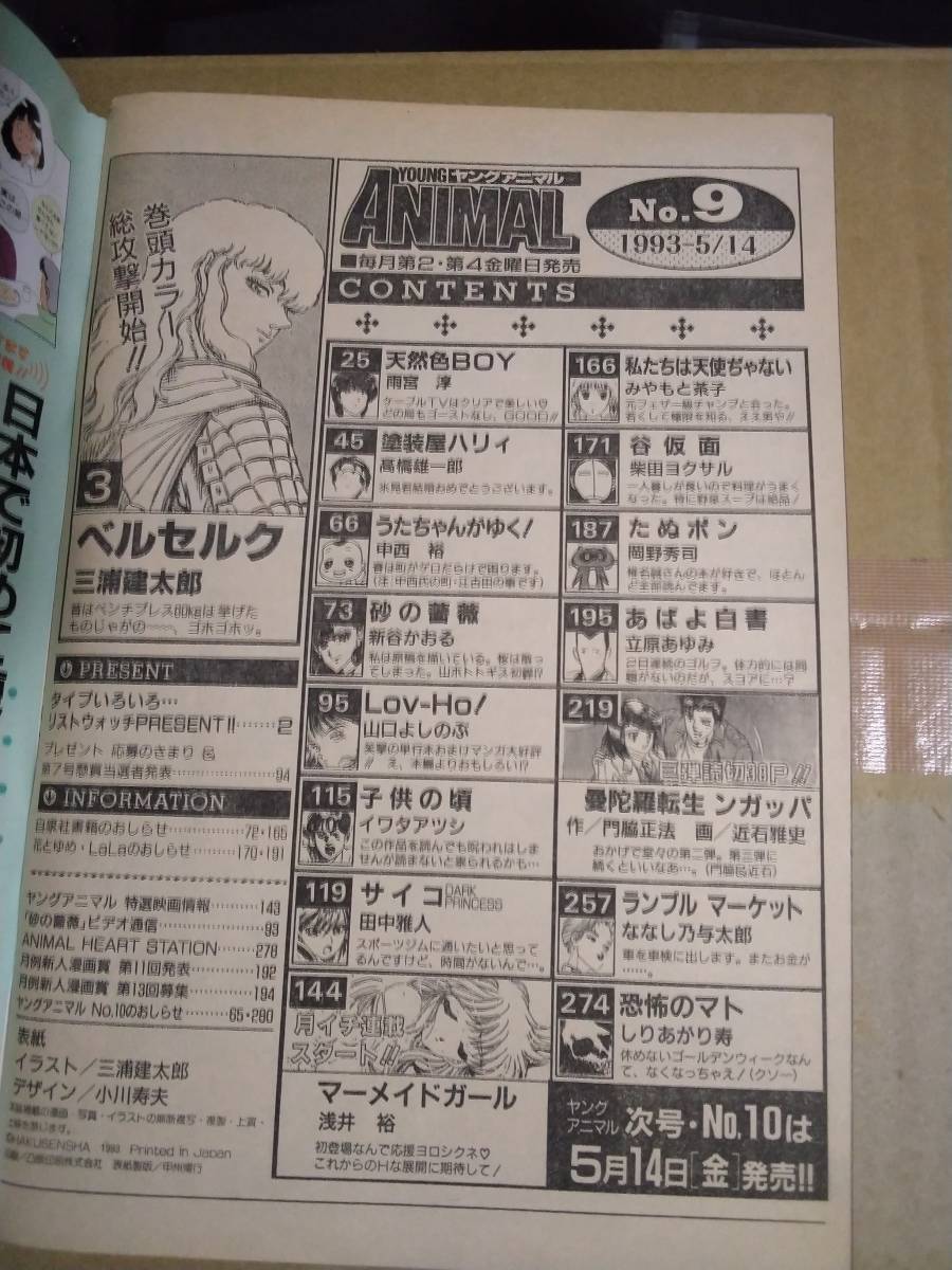 ヤングアニマル 1993年5月14日号 NO.9 ベルセルク 三浦建太郎 ヤングアニマル 1993年5月14日号 NO.9 ベルセルク 三浦建太郎
