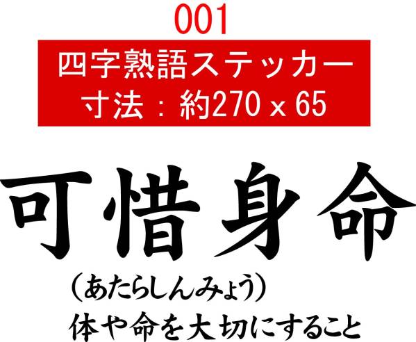 001　四字熟語　デカール　バイナル　カッティング　ステッカー_画像1