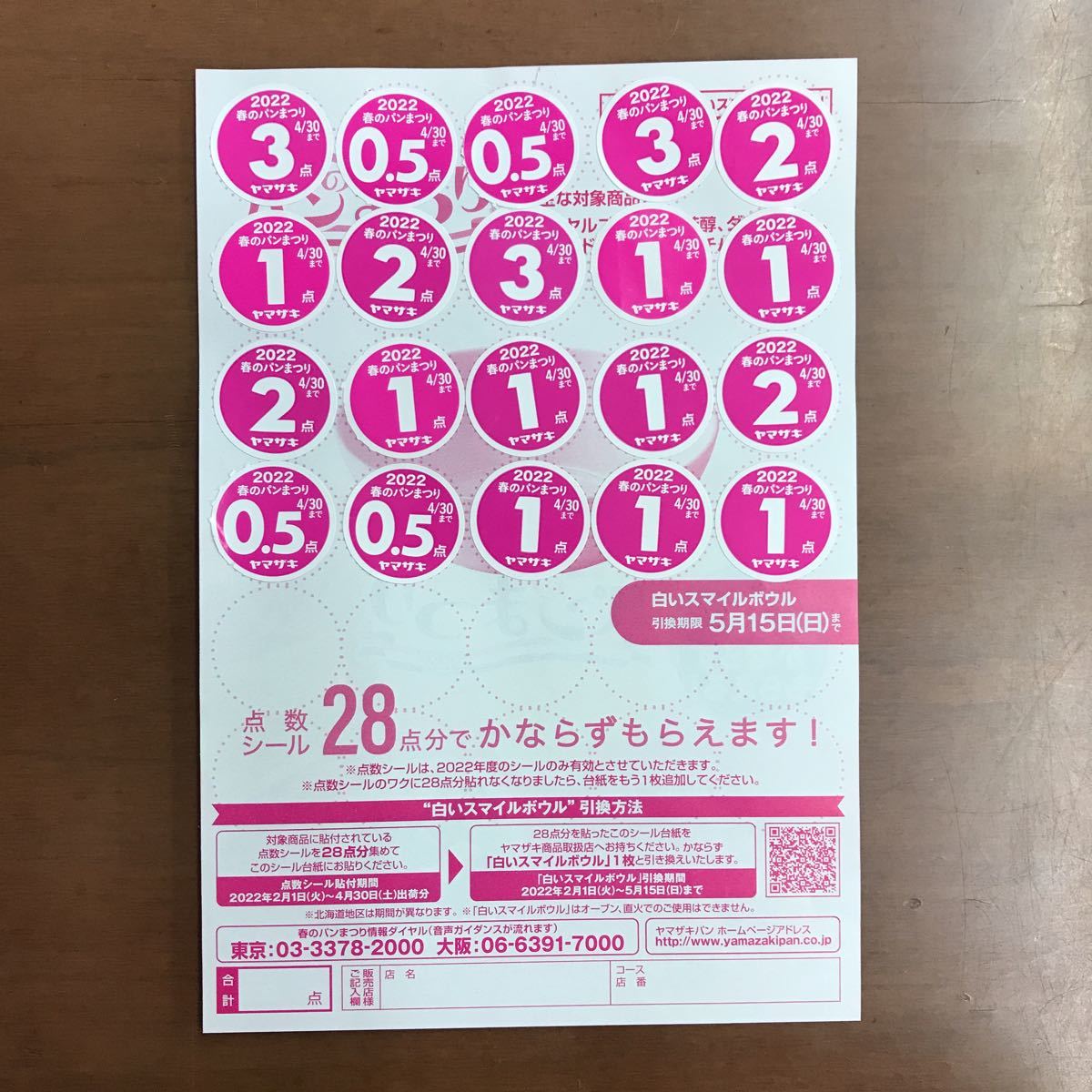 B品セール ヤマザキ春のパンまつり 点数シールプレゼント