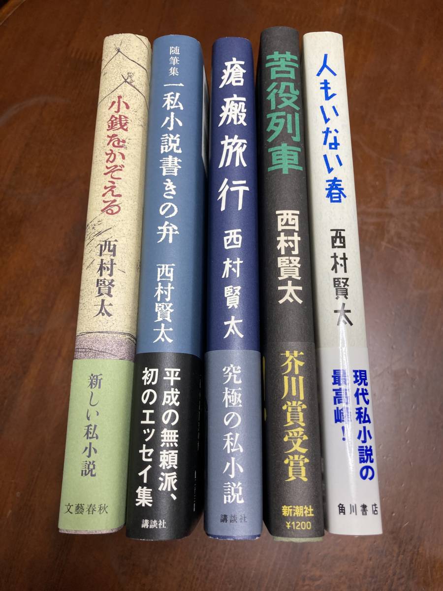 全て初版・美品帯付き・5冊まとめて】西村賢太「小銭を数える」「一私