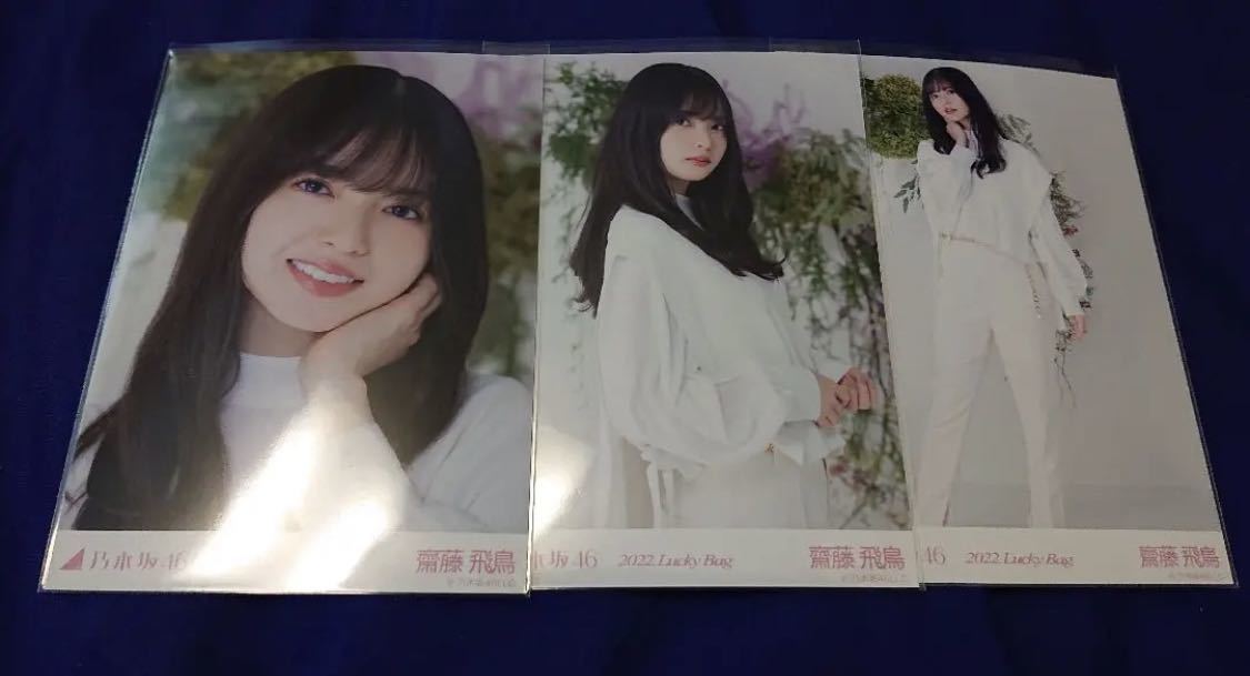 乃木坂46 齋藤飛鳥 生写真 lucky bag