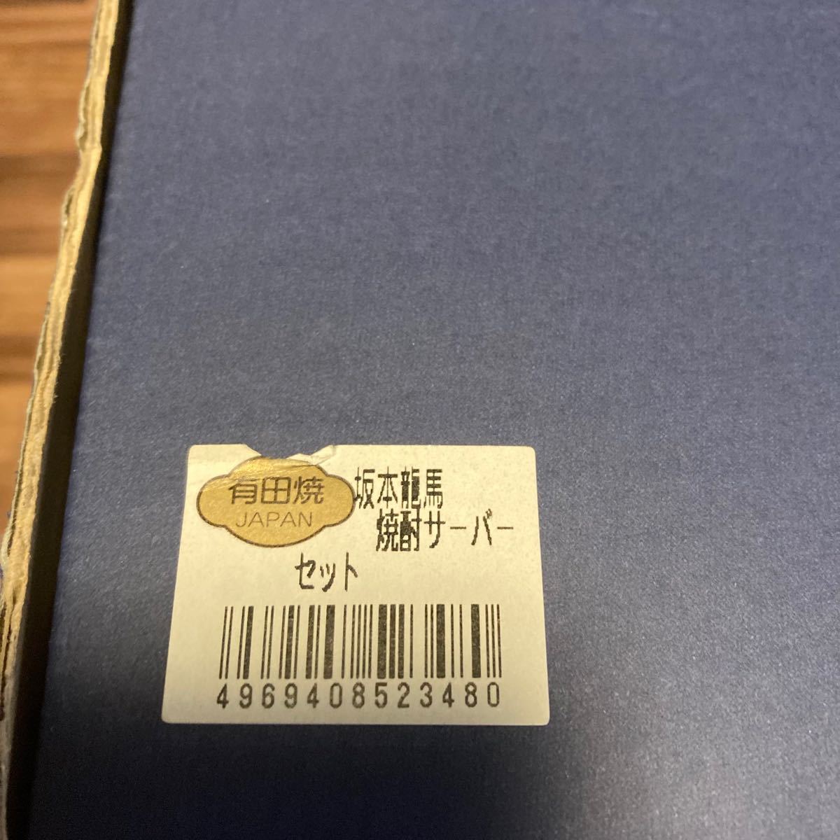 未使用　現品限り　坂本龍馬焼酎サーバー　有田焼 