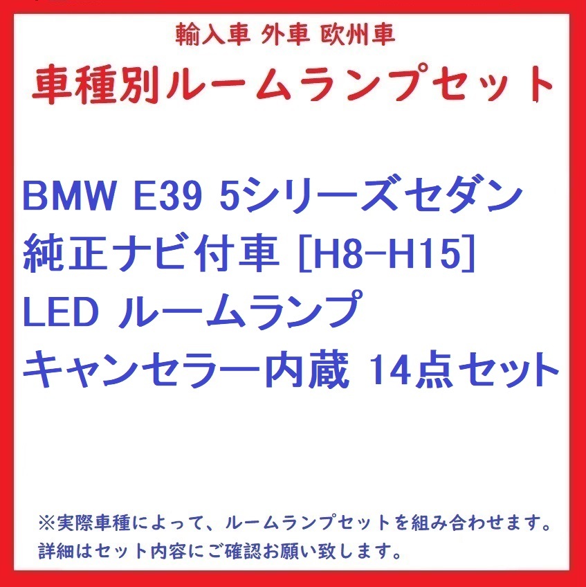 BMW E39 5シリーズセダン 純正ナビ付車 [H8-H15] LED ルームランプ キャンセラー内蔵 14点セット_画像1