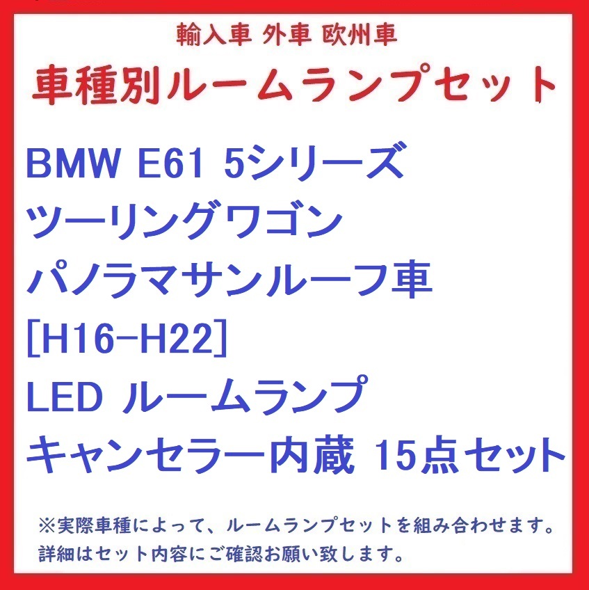 BMW E61 5シリーズツーリングワゴン パノラマサンルーフ車 [H16-H22] LED ルームランプ キャンセラー内蔵 15点セット_画像1