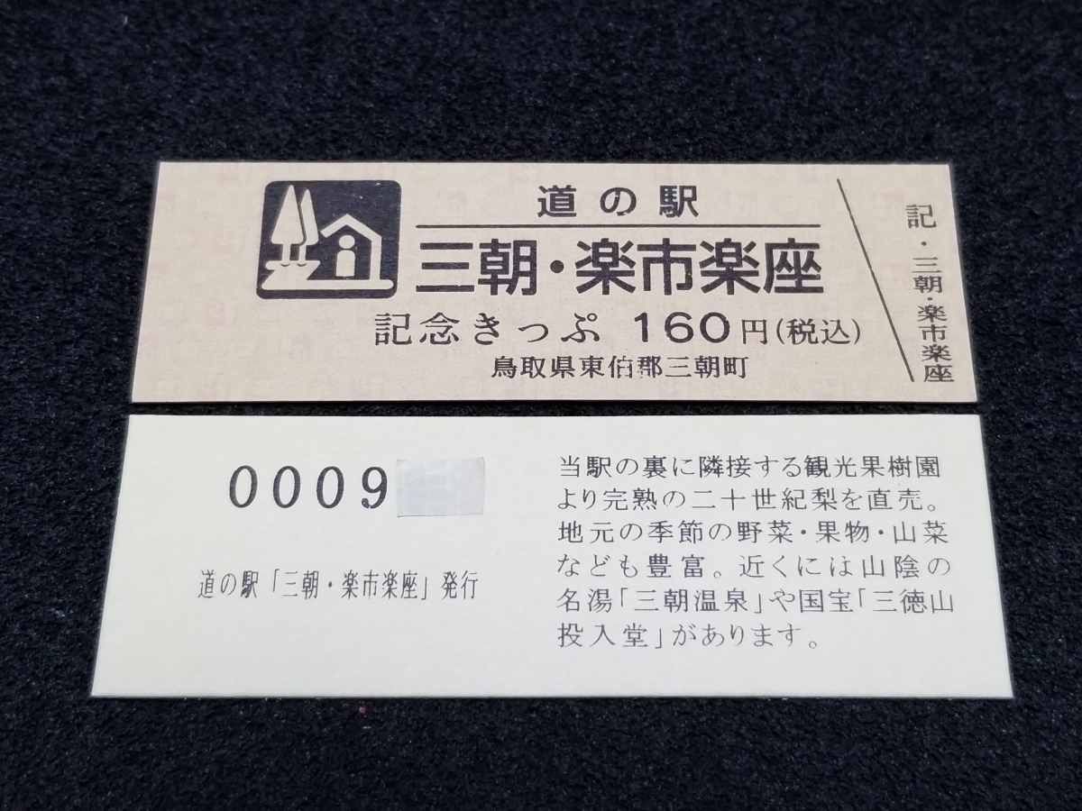 ヤフオク 送料無料 道の駅記念きっぷ 三朝 楽市楽座 ヤフオク 送料無料 道の駅記念きっぷ 三朝 楽市楽座
