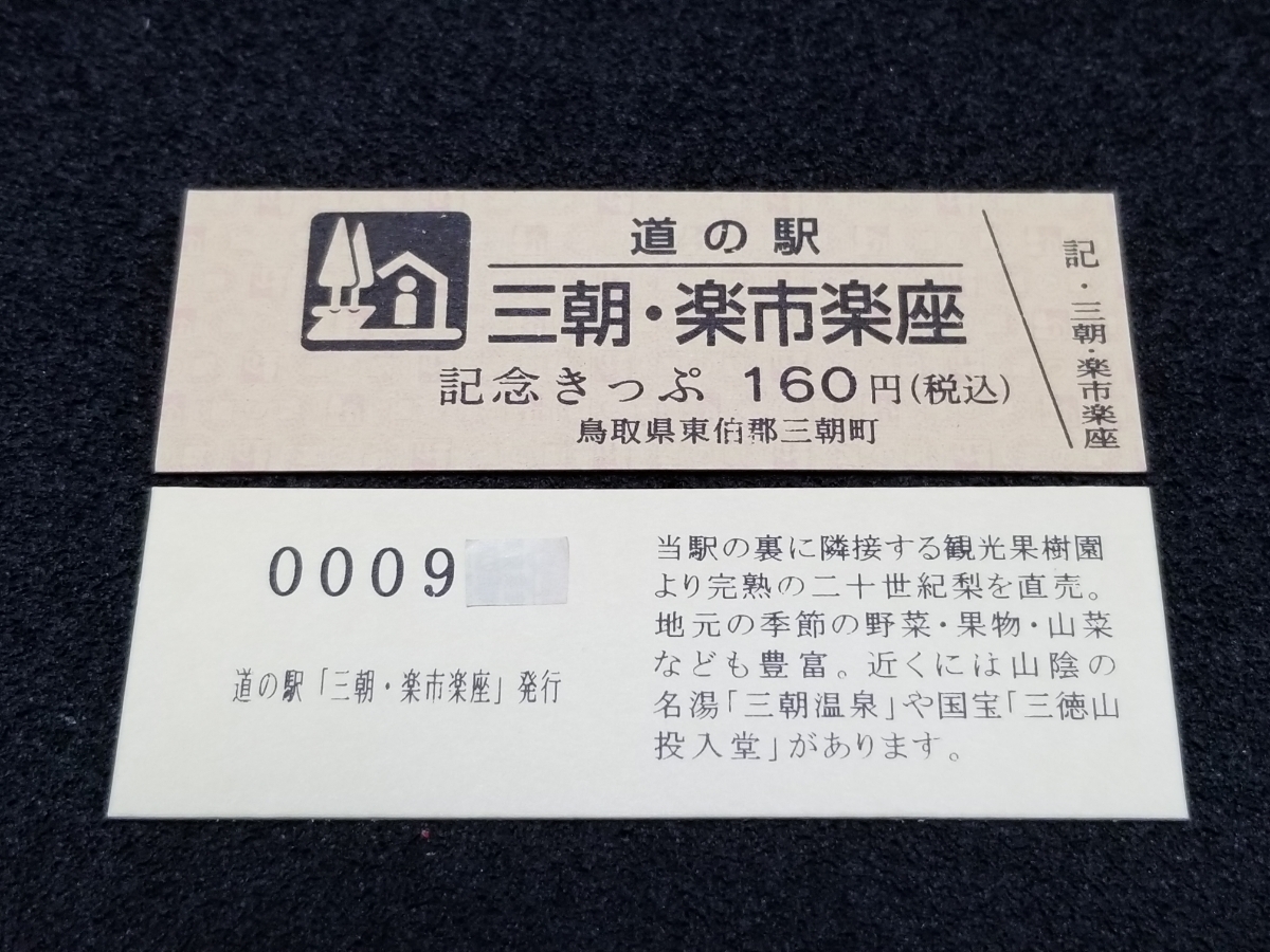 《送料無料》道の駅記念きっぷ／三朝・楽市楽座［鳥取県］／No.00900番台 文章版_画像1