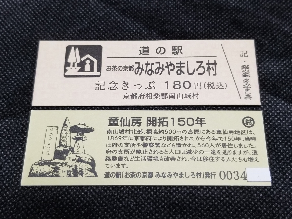 《送料無料》道の駅記念きっぷ／お茶の京都 みなみやましろ村［京都府］／No.003400番台_画像1