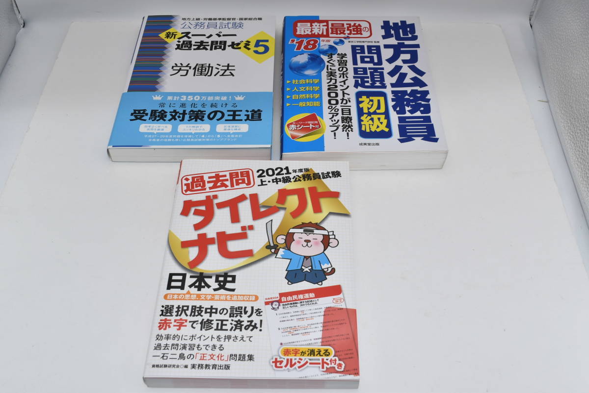 03S【中古】上・中級公務員試験過去問ダイレクトナビ日本史2021/スーパー過去問ゼミ5労働法/地方公務員問題初級2018年版 3冊セット_画像1