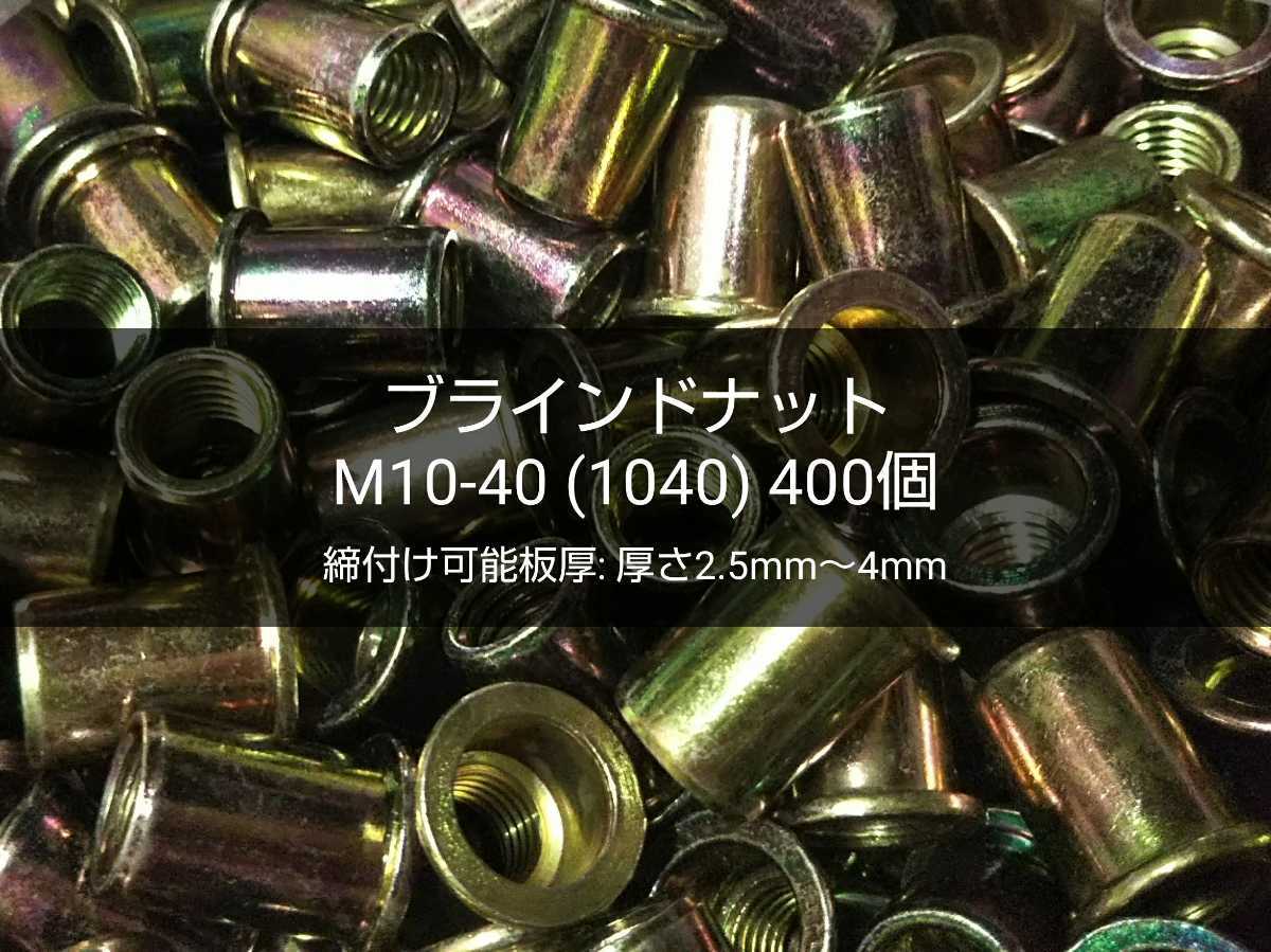 * бесплатная доставка глухая гайка M10-40(1040)400 шт steel ( металлический ) специальный инструмент / рука клепальщик необходимо гайка заклепка давление надеты клепание = M6 M8 полная распродажа =