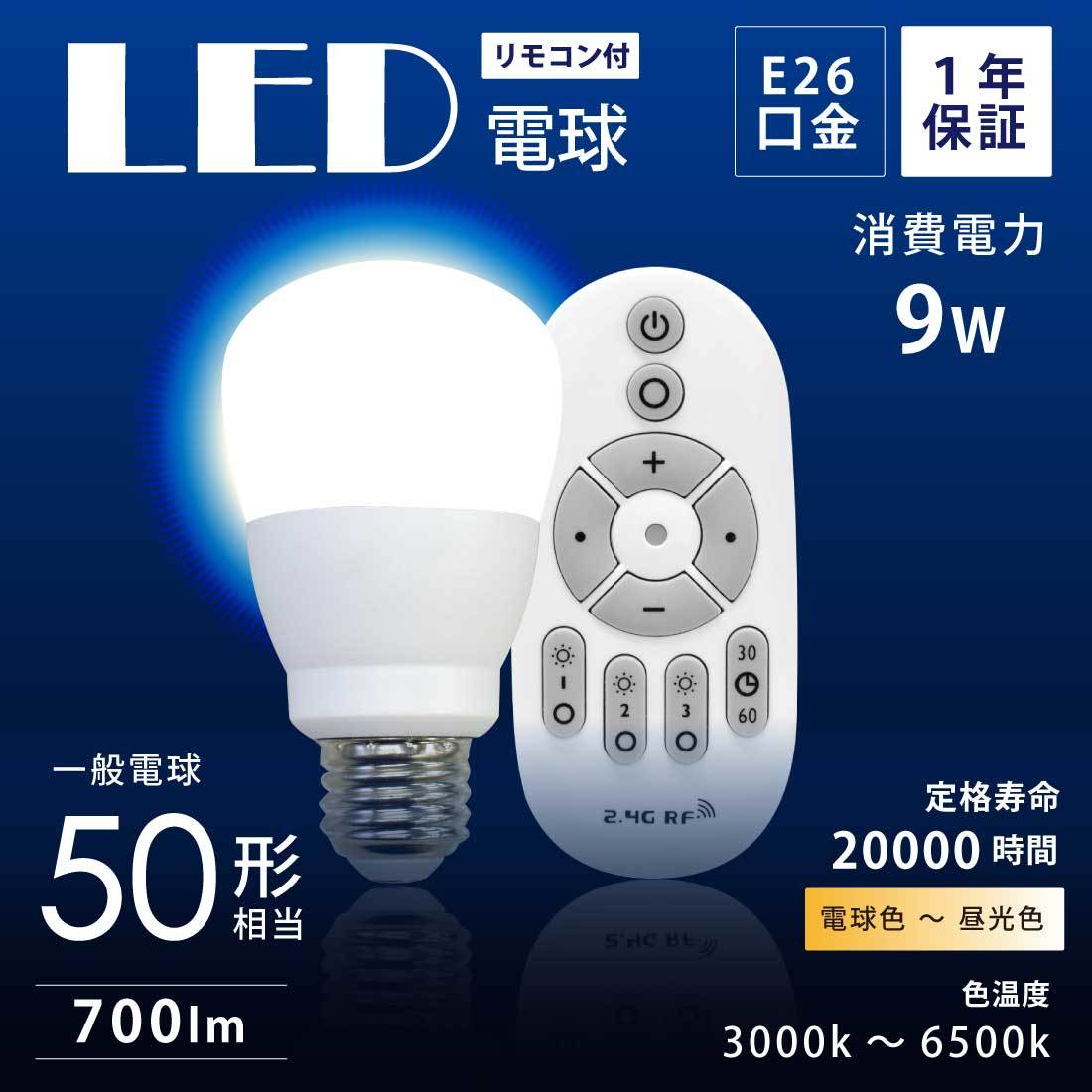 LED電球 2個セット 50W形相当 E26 口金 リモコン付き 調色 調光 9W 一般電球 照明 節電 電球 電球色 昼白色 昼光色 700lm 3000k 6500k_画像2