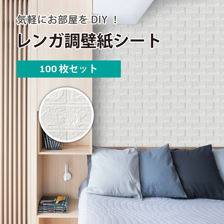 100枚セット 3d壁紙 レンガ調 Diyクッション 立体 レンガ 貼るだけ Seiki Hin Hanbai インテリア 住まい 日用品 その他 Cpmalaysia Com 100枚セット 3d壁紙 レンガ調 Diyクッション 立体 レンガ 貼るだけ Seiki Hin Hanbai インテリア 住まい 日用品 その他 Cpmalaysia Com