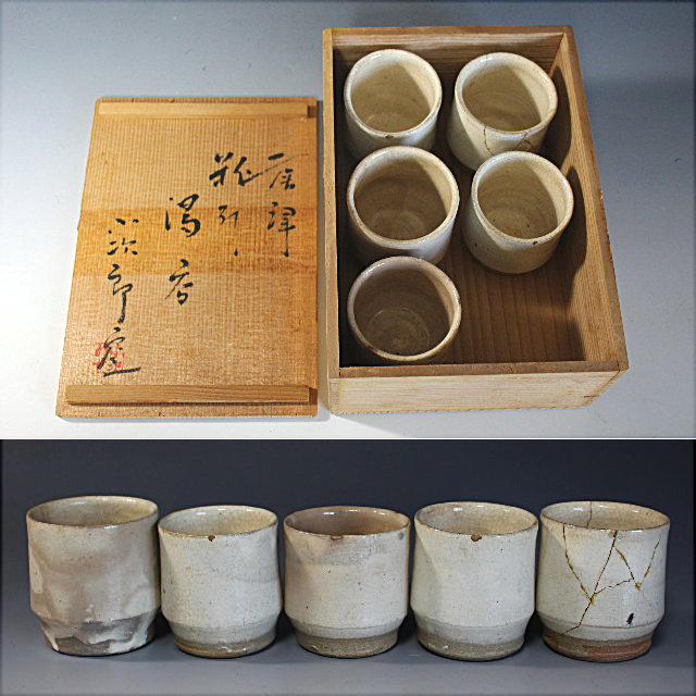 【百】唐津粉引湯呑 五客 小次郎窯 共箱 西岡小十 全部キズ 直しをなさる方へ 金継ぎ(金繕い) 共繕い 安心の長期保証 唐津 粉引湯呑 5客 食器