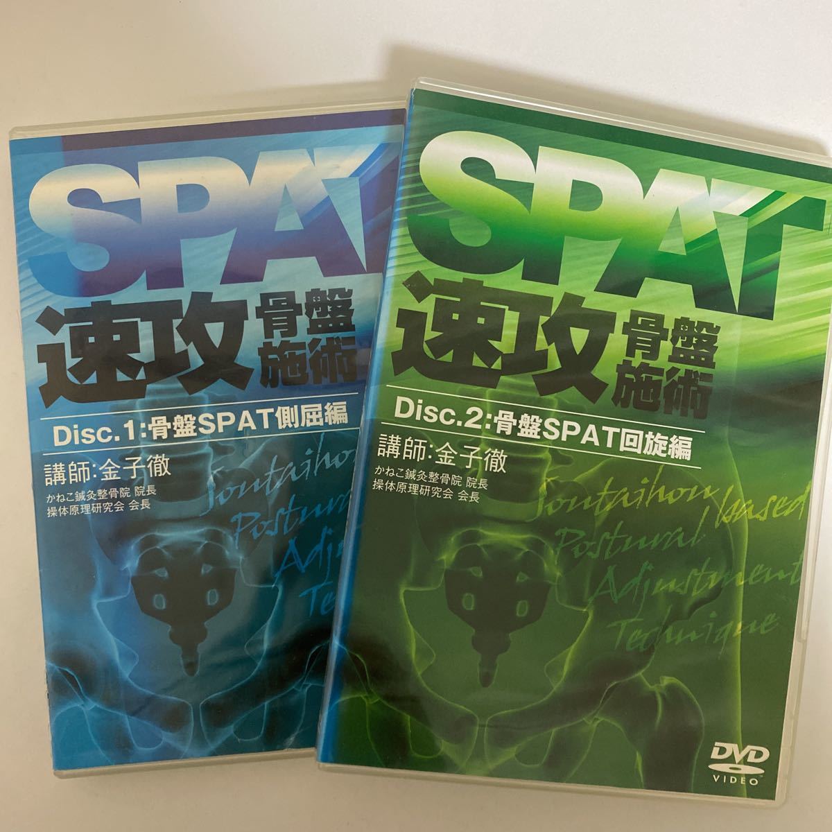 24時間以内発送!整体DVD【SPAT 速攻骨盤施術】Disc.1&2 骨盤SPAT側屈&回旋編 金子徹 医療情報研究所★整骨 手技DVD 治療院の画像1