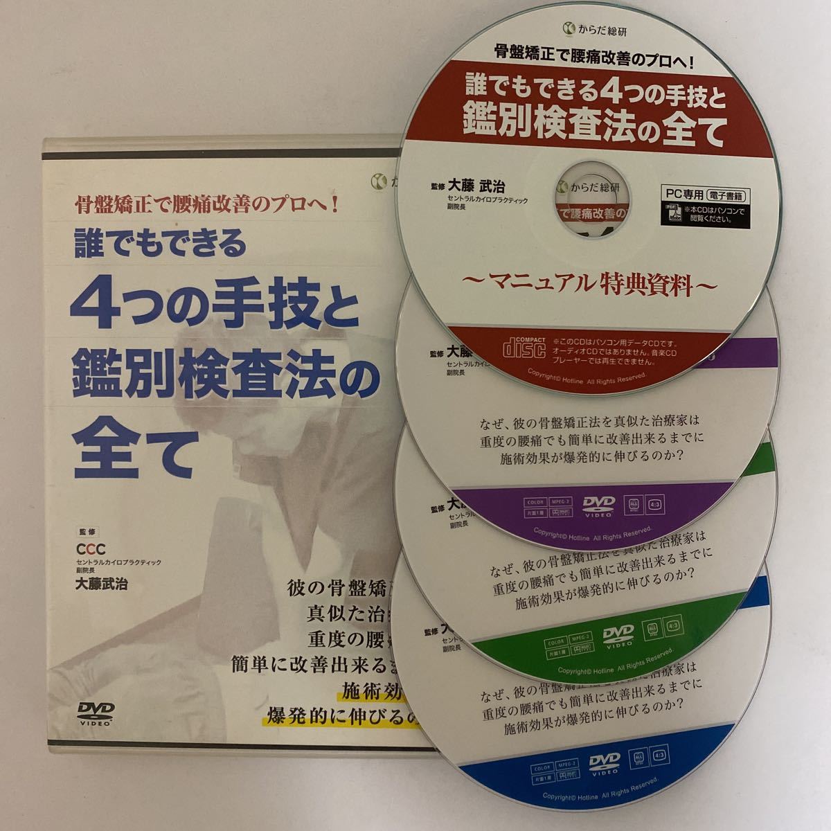 24時間内発送!整体DVD【骨盤矯正で腰痛改善のプロへ!誰でもできる4つの手技と鑑別検査法の全て】大藤武治★整骨 手技DVD 治療院 からだ総研_画像1