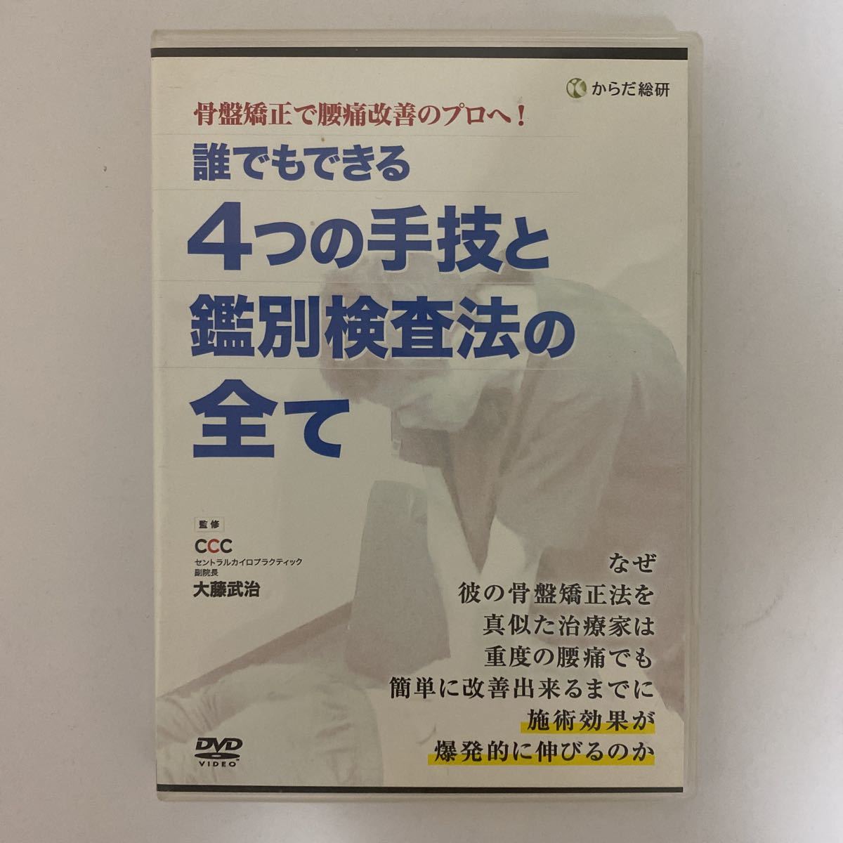 24時間内発送!整体DVD【骨盤矯正で腰痛改善のプロへ!誰でもできる4つの手技と鑑別検査法の全て】大藤武治★整骨 手技DVD 治療院 からだ総研_画像2