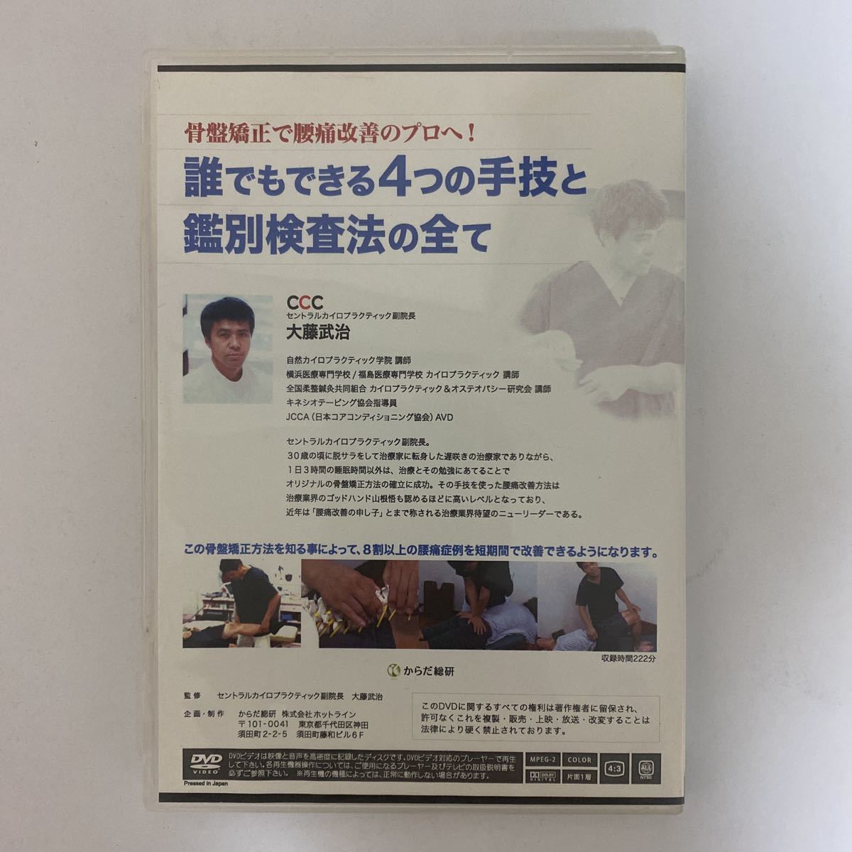 24時間内発送!整体DVD【骨盤矯正で腰痛改善のプロへ!誰でもできる4つの手技と鑑別検査法の全て】大藤武治★整骨 手技DVD 治療院 からだ総研_画像3