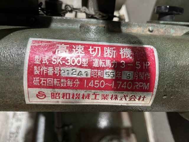 Yahoo!オークション - 昭和機械工業 高速切断機 SK-300型 砥石約 Yahoo!オークション - 昭和機械工業 高速切断機 SK-300型 砥石約