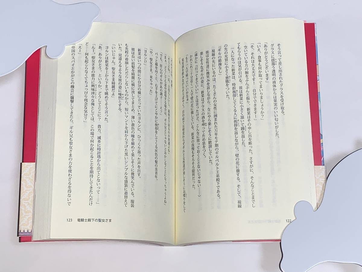  ★★ノーチェブックス★★ 【竜騎士殿下の聖女さま】　著者＝秋桜　ヒロロ　初版　★喫煙者ペットはいません　ノーチェ　　アルファポリス_画像5