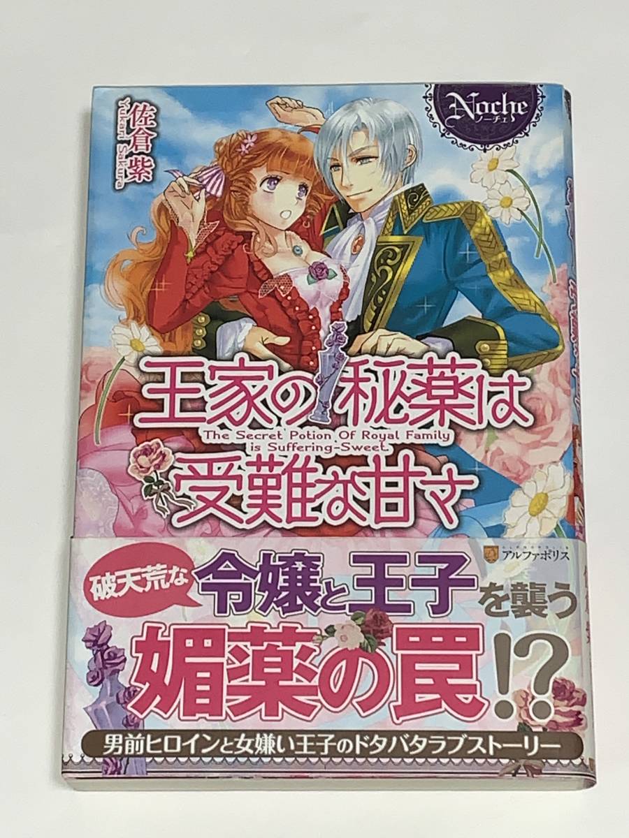  ★★ノーチェブックス★★ 【王家の秘薬は受難な甘さ】 著者＝佐倉紫　初版　★喫煙者ペットはいません　ノーチェ　　アルファポリス