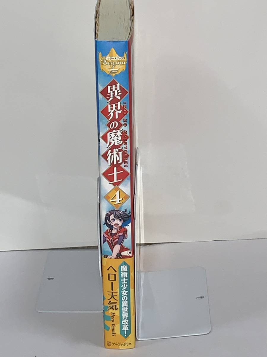  ☆☆レジーナブックス☆☆ 【異界の魔術士　４】 著者＝へロー天気　中古品　★喫煙者ペットはいません アルファポリス_画像3