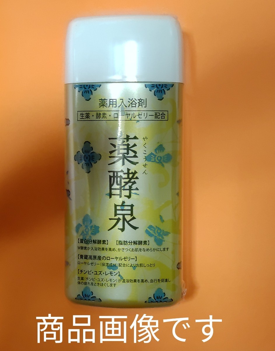クーポン割引 薬酵泉 薬用 入浴剤 ショップチャンネル 24時間以内発送