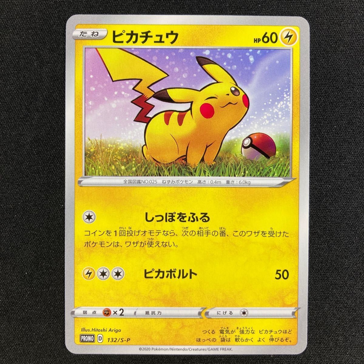 ポケモンカード ピカチュウ 132/S-P ローソン限定 Vスタート ポケモンカード ピカチュウ 132/S-P ローソン限定 Vスタート