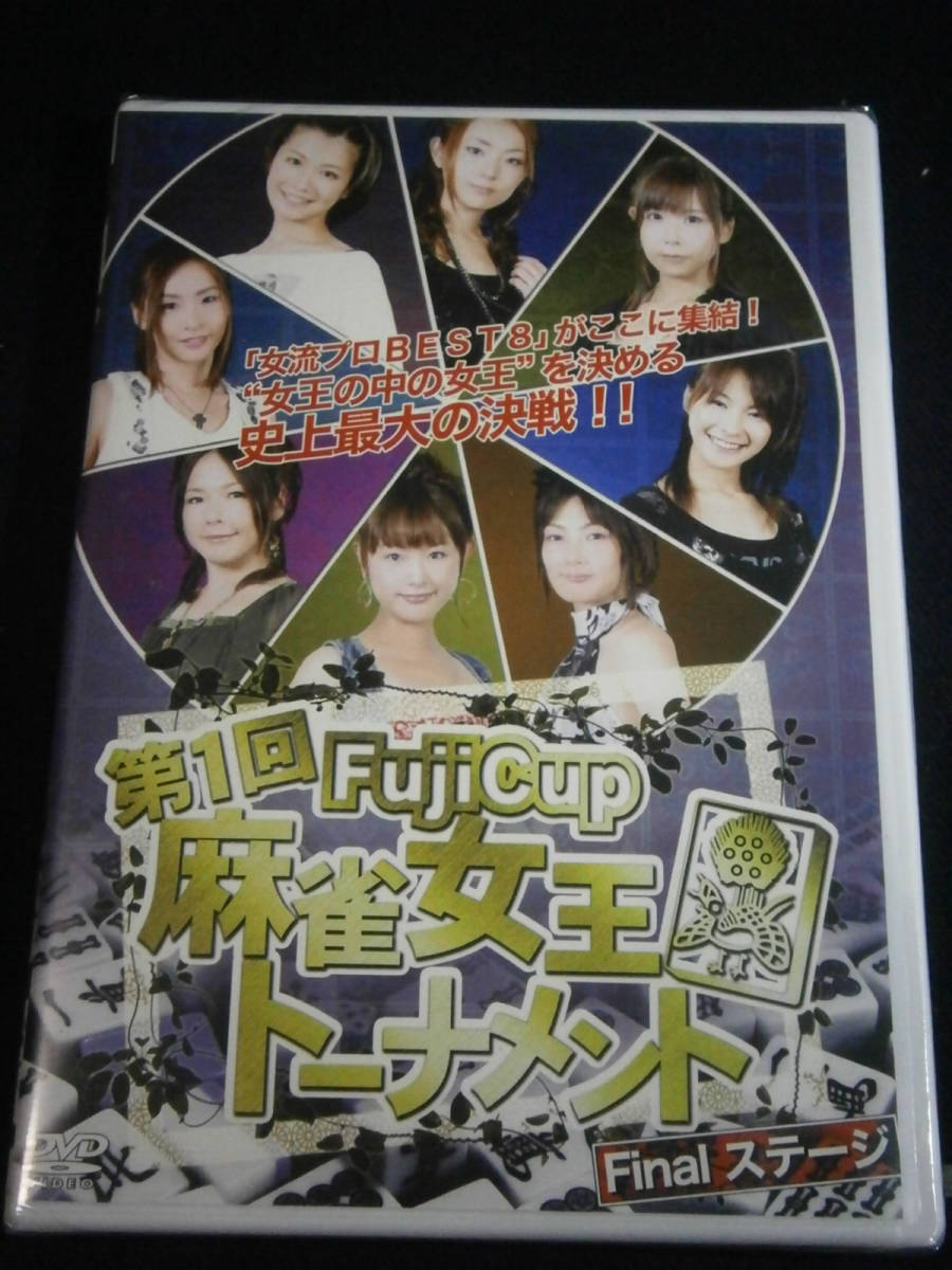 ■DVD新品■　　Fuji Cup 第一回麻雀女王トーナメント Final.ステージ_画像2