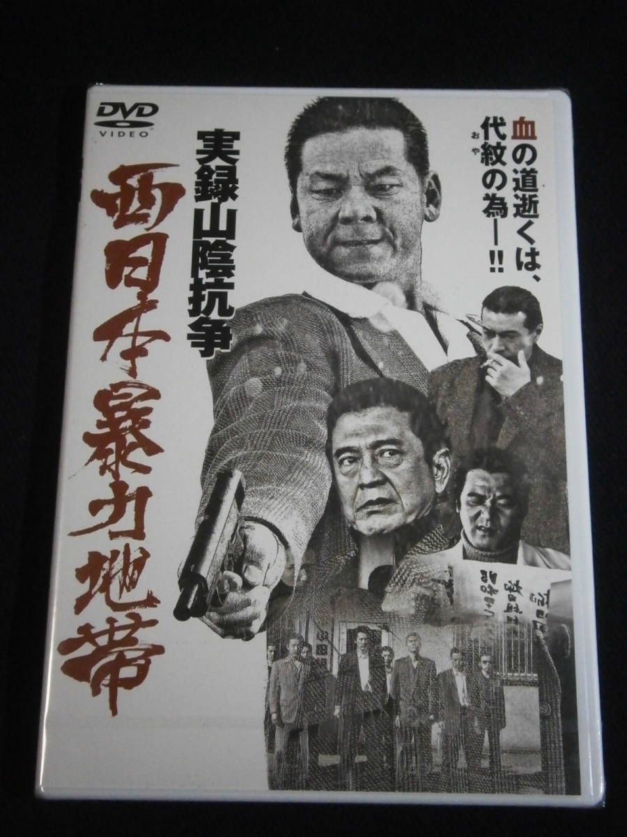 ■即決DVD新品■　西日本暴力地帯 実録山陰抗争 今井雅之_画像2