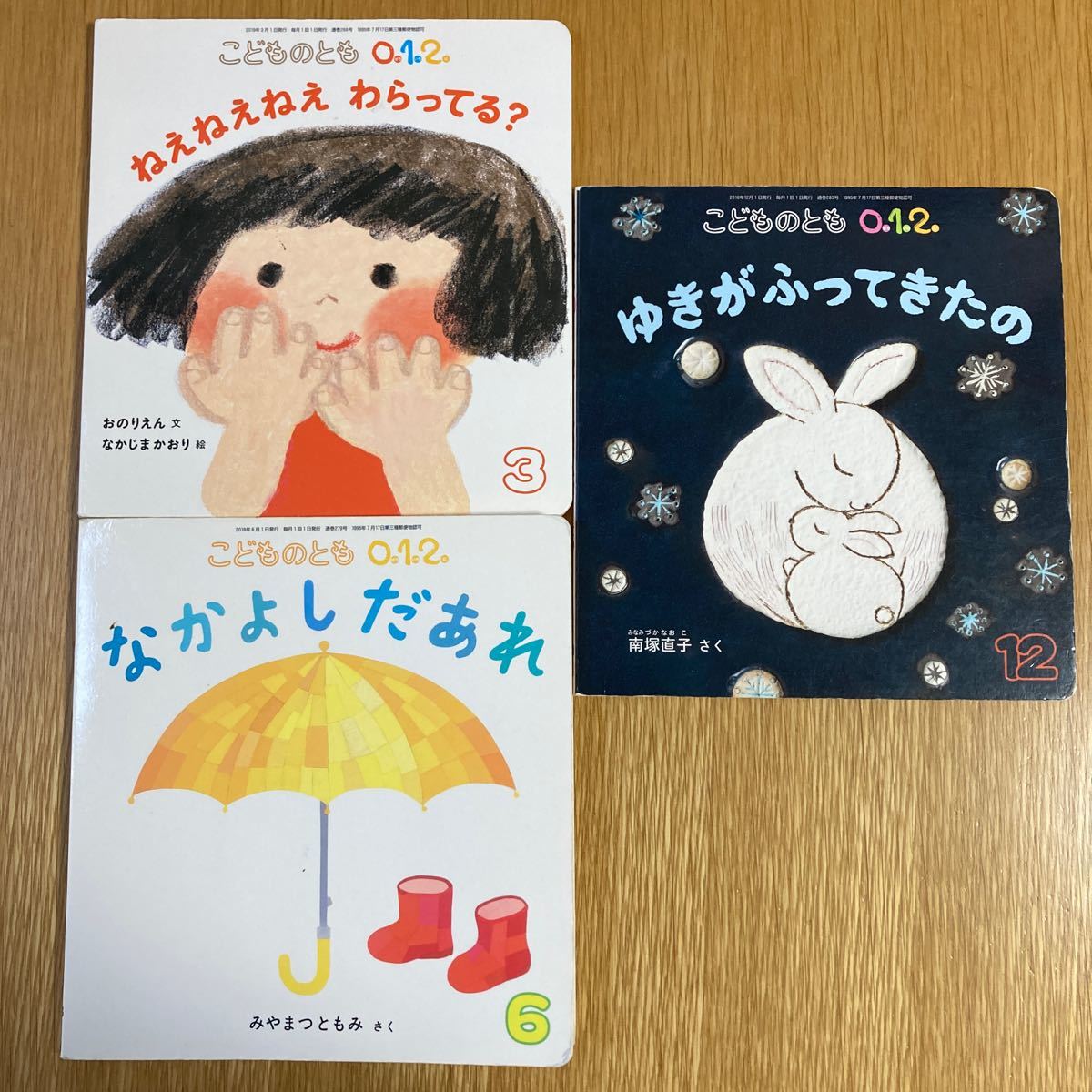 福音館書店　こどものとも012  絵本セット　3冊　ゆきがふってきたの　ねえねえねえわらってる？　なかよしだあれ