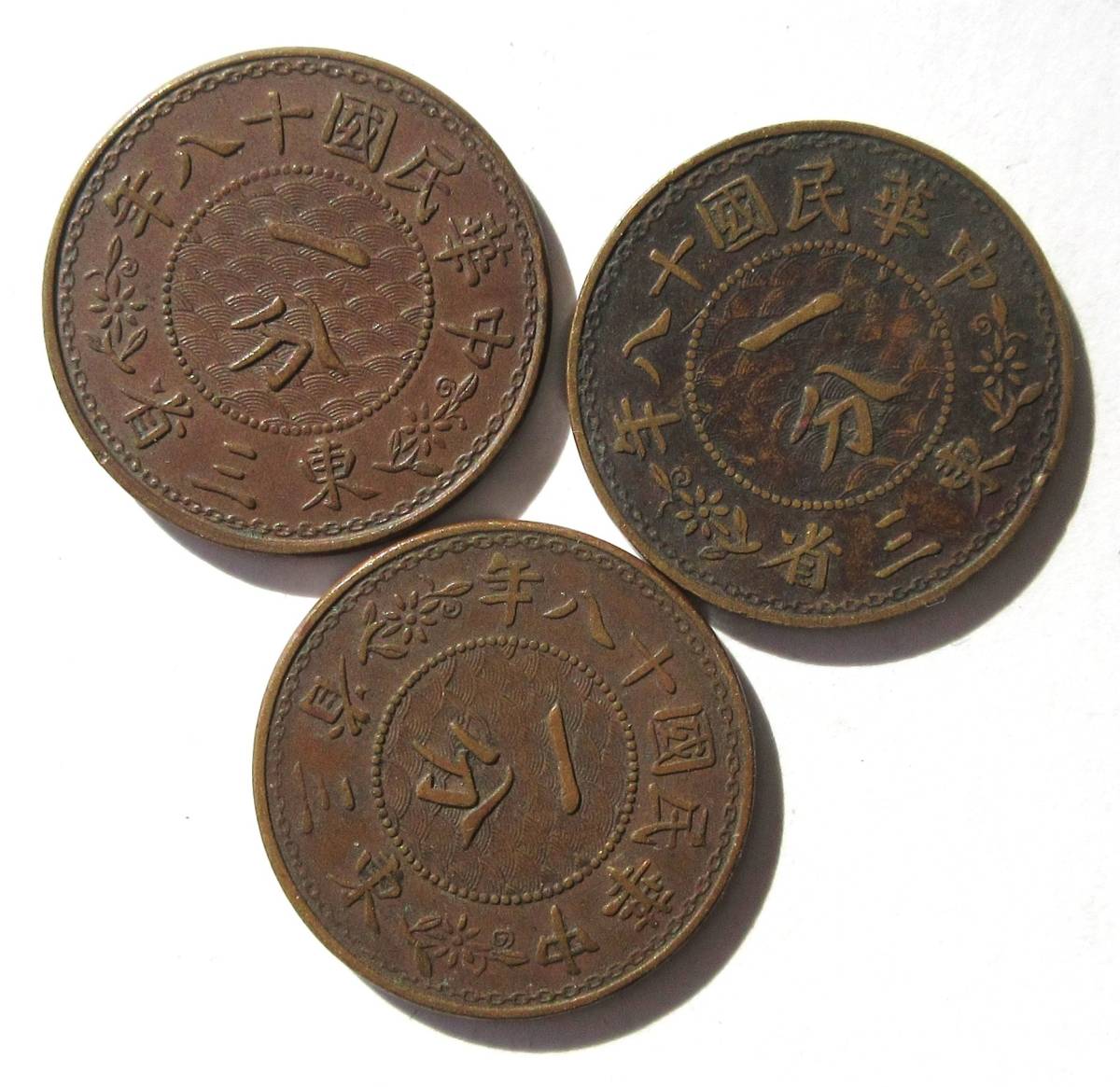 東北三省 一分銅貨 全花 中国コインまとめ 東三省一分銅幣(1分銅貨) 計3枚 /検索ワード)