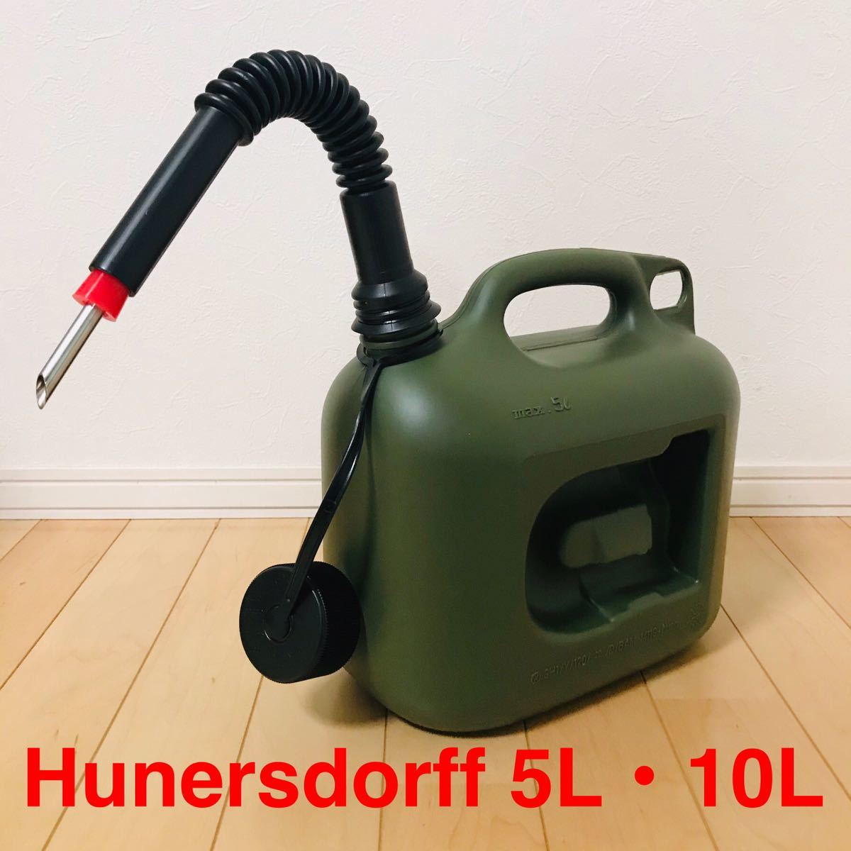Hunersdorff ヒューナスドルフ 5・10L給油 赤色ノズル