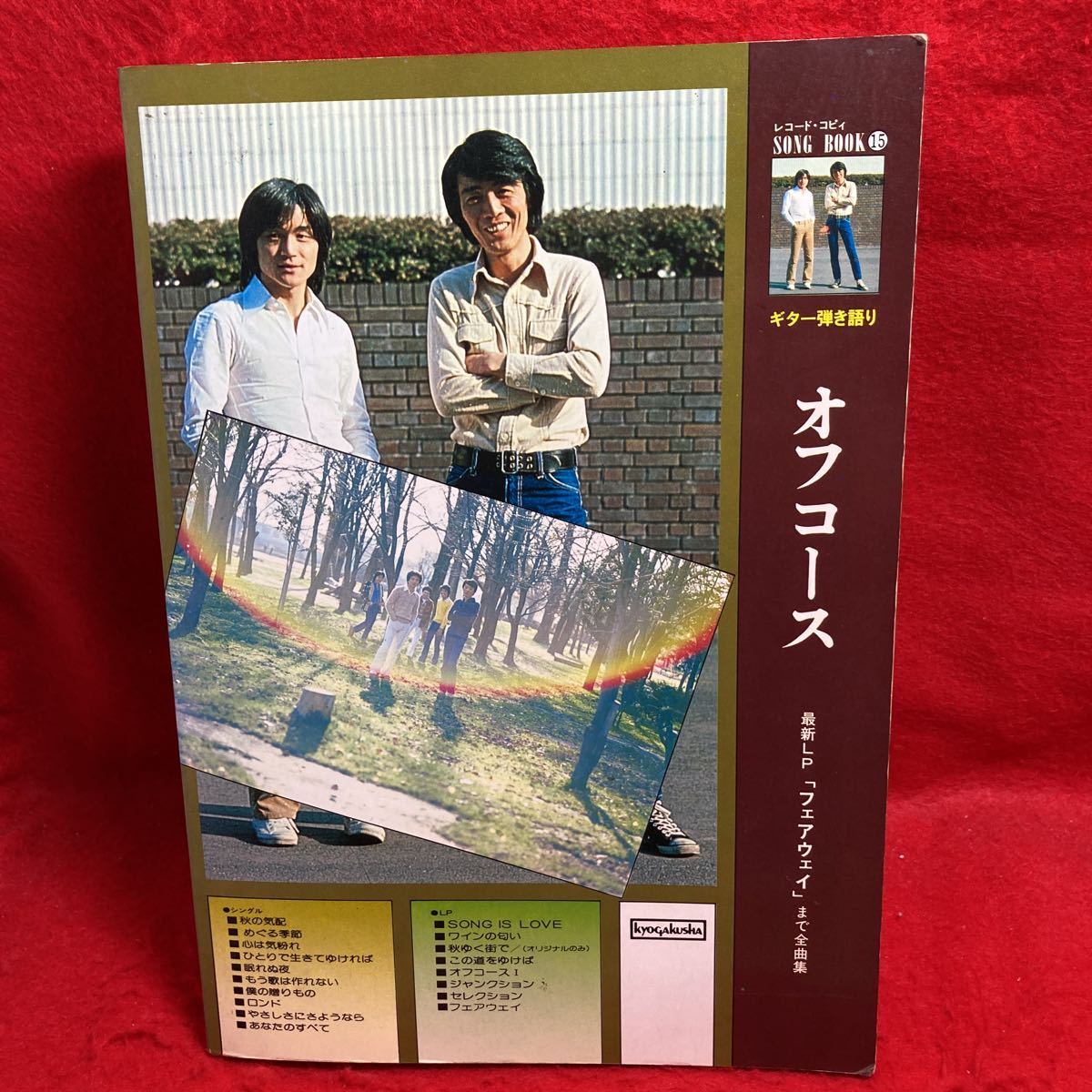 Yahoo!オークション - SONG BOOK 15 ソングブック オフコース Yahoo!オークション - SONG BOOK 15 ソングブック オフコース
