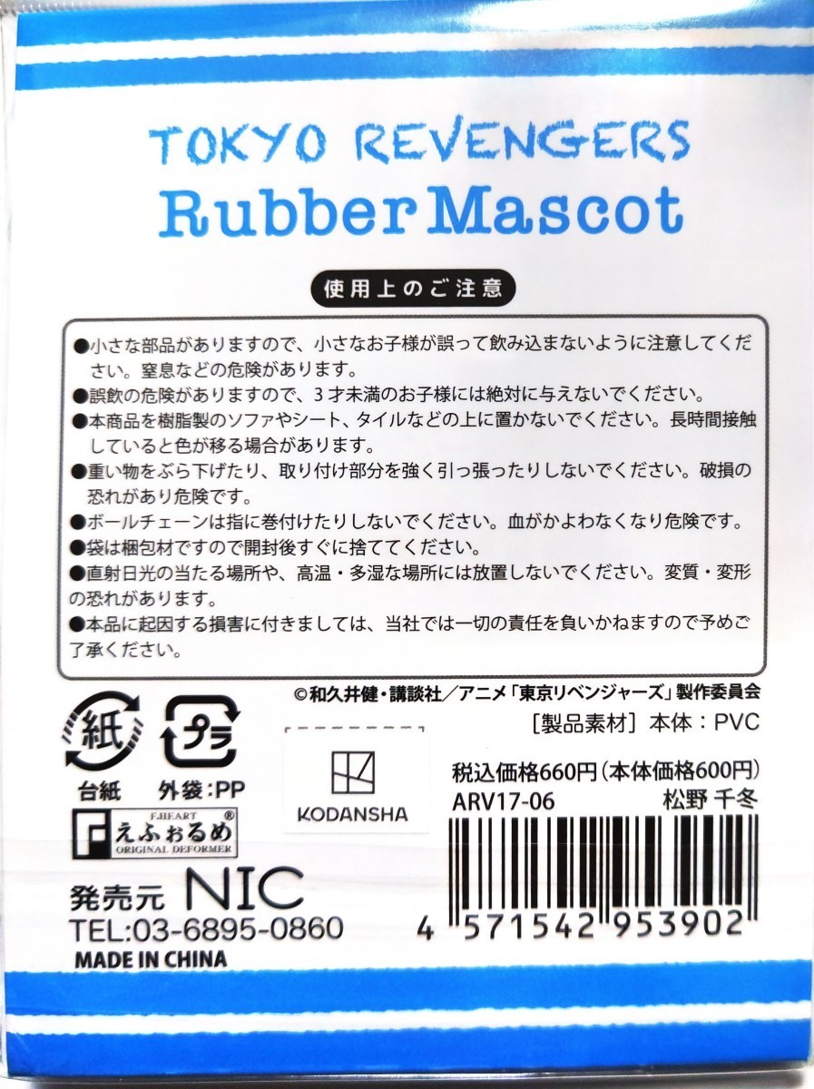 NIC東京リベンジャーズ　ステッカー2枚入・アニマルズラバーマスコット　松野千冬 ※値下げ不可