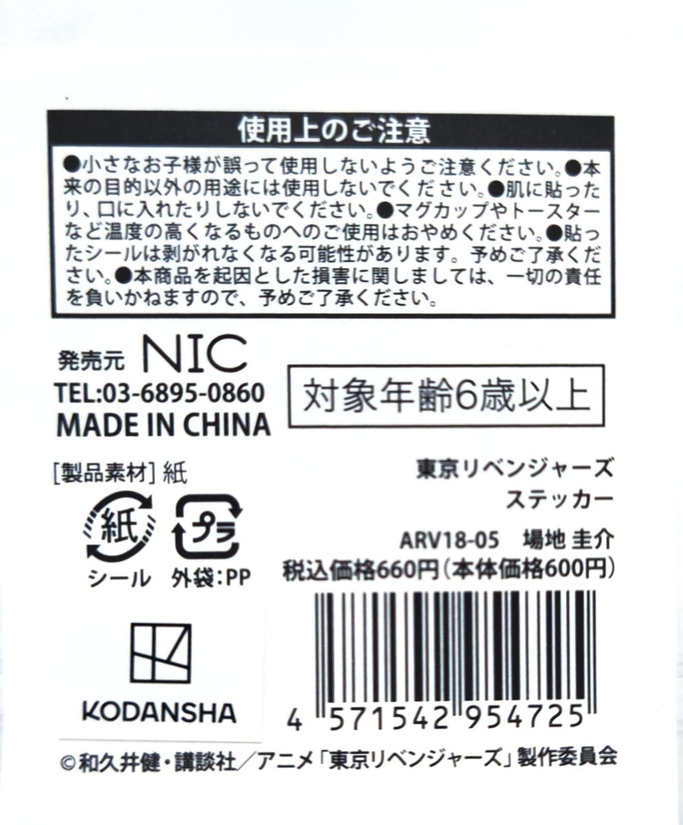 NIC東京リベンジャーズ　ステッカー2枚入 場地圭介　松野千冬※値引不可