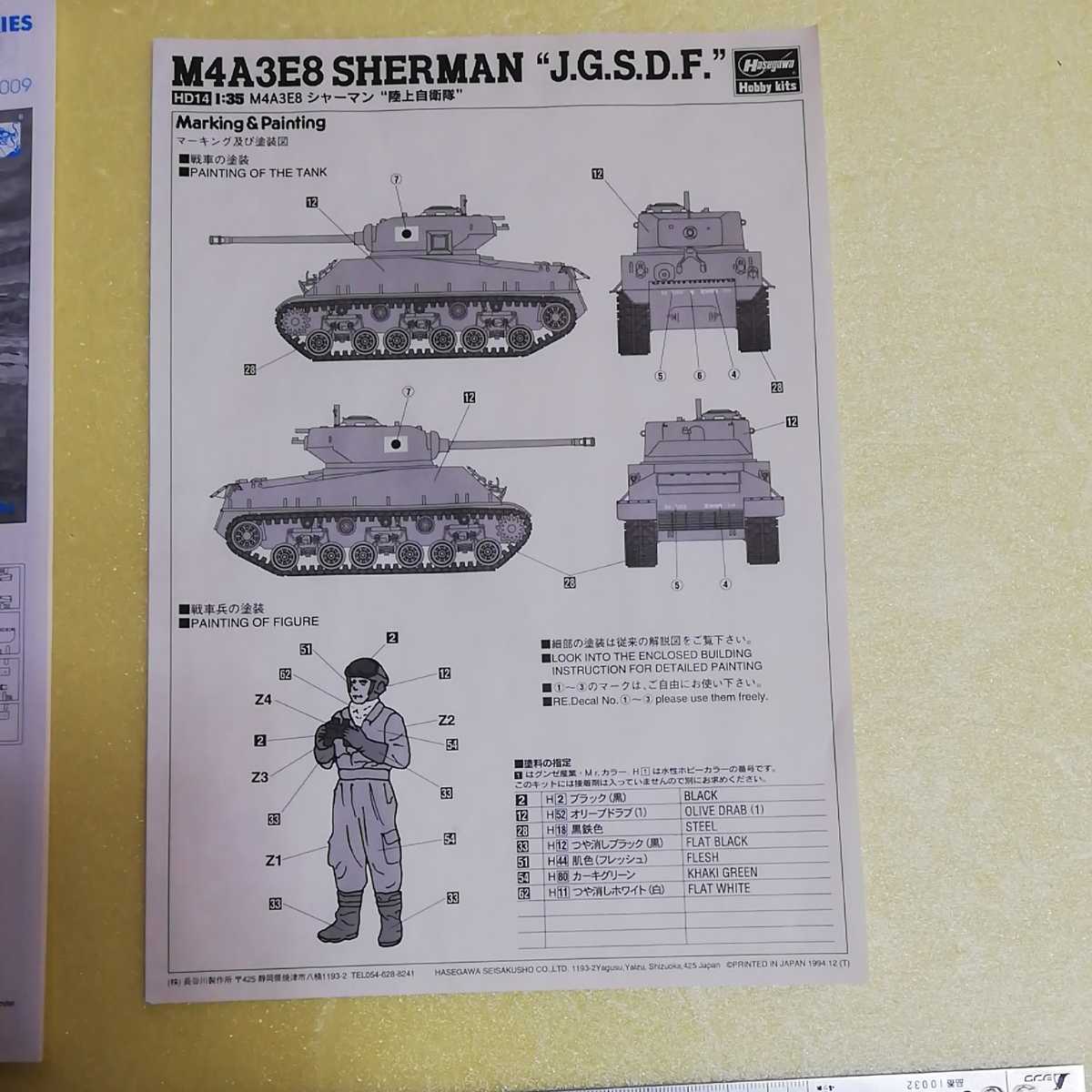 地 1/35 ドラゴン ハセガワ M4A3E8 シャーマン 陸上自衛隊 戦車兵１名 