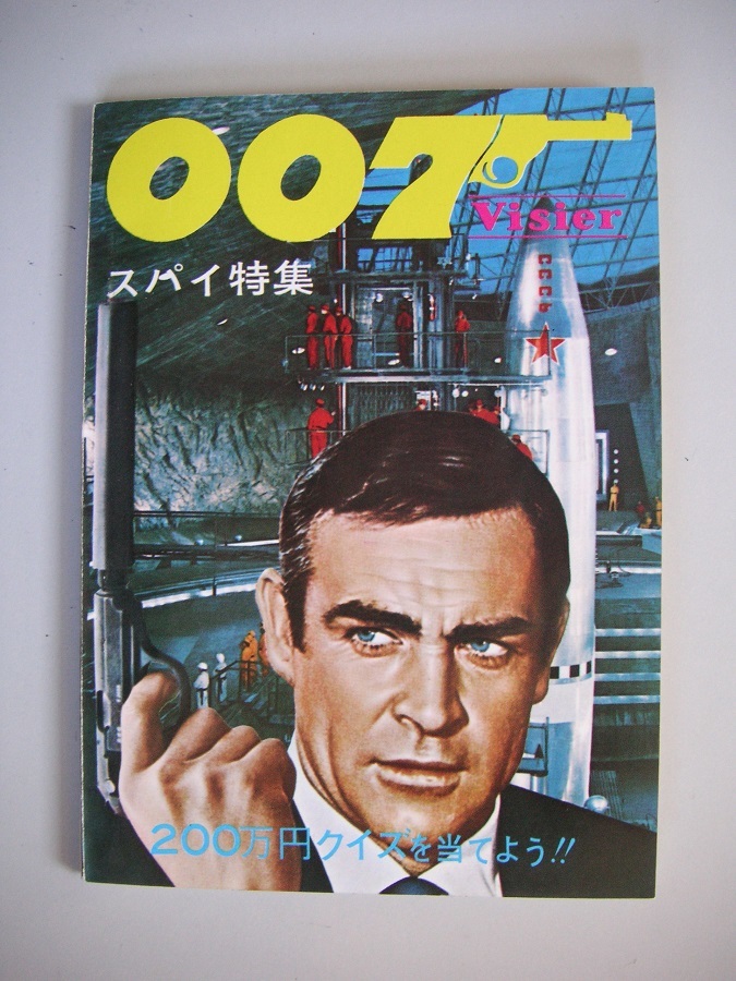 映画チラシ「007は二度死ぬ」007スパイ特集ミニブック_画像1